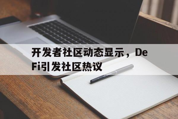 kaiyuan体育投注入口包含开发者社区动态显示,DeFi引发社区热议的词条