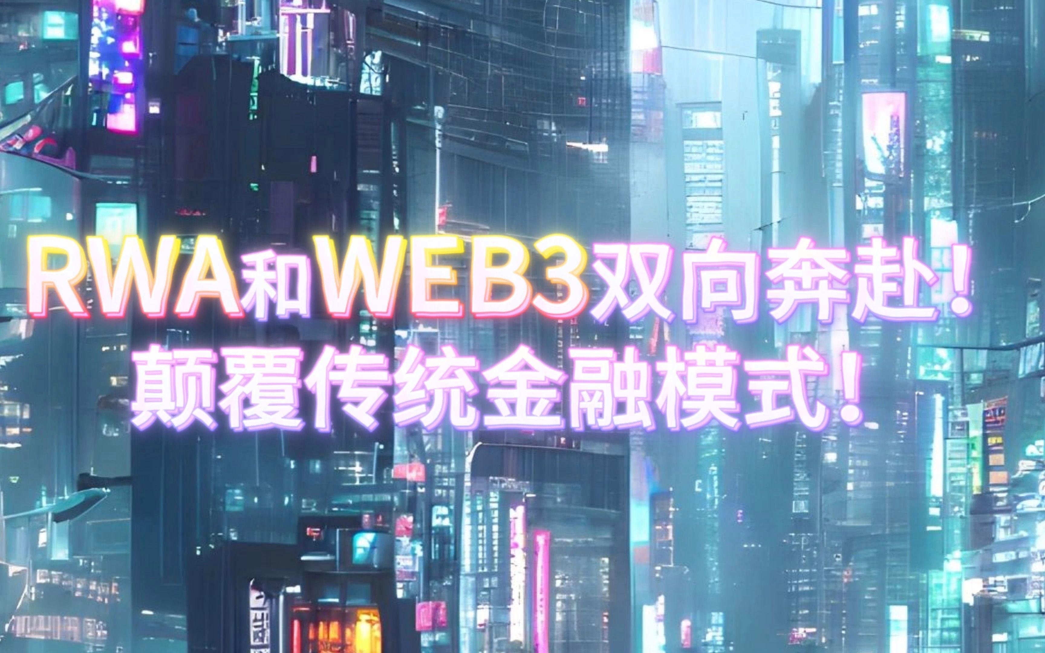 平台公告，Web3或将改变传统金融格局