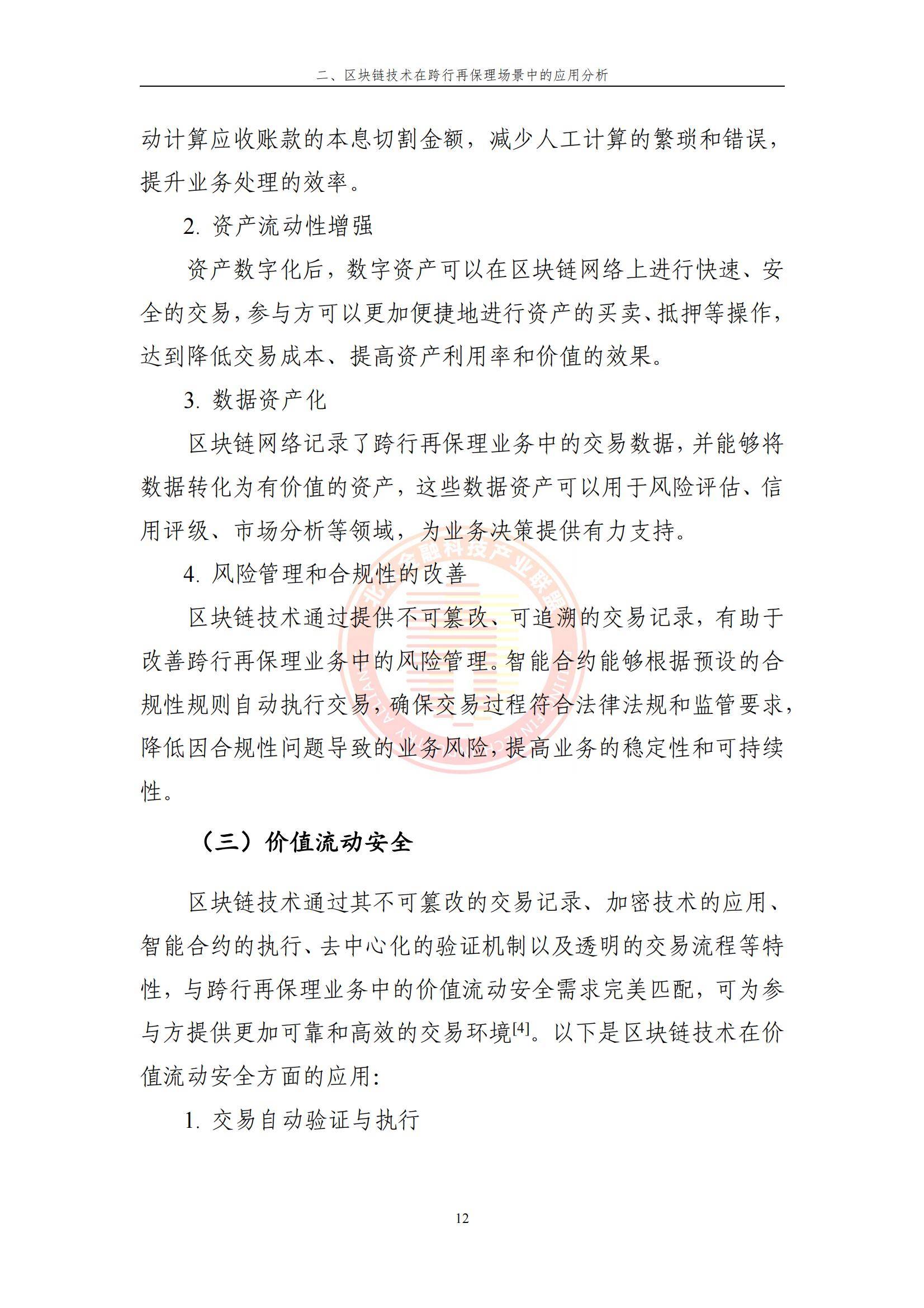 关于研究机构发布报告显示，区块链安全推动金融数字化进程的信息