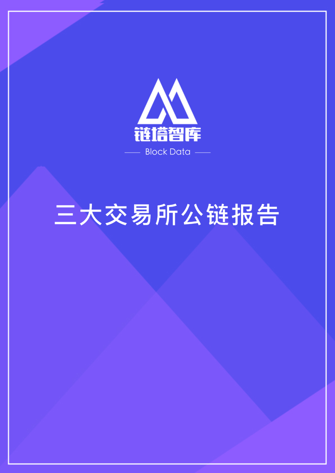包含社区反馈称，公链开启全新生态布局的词条