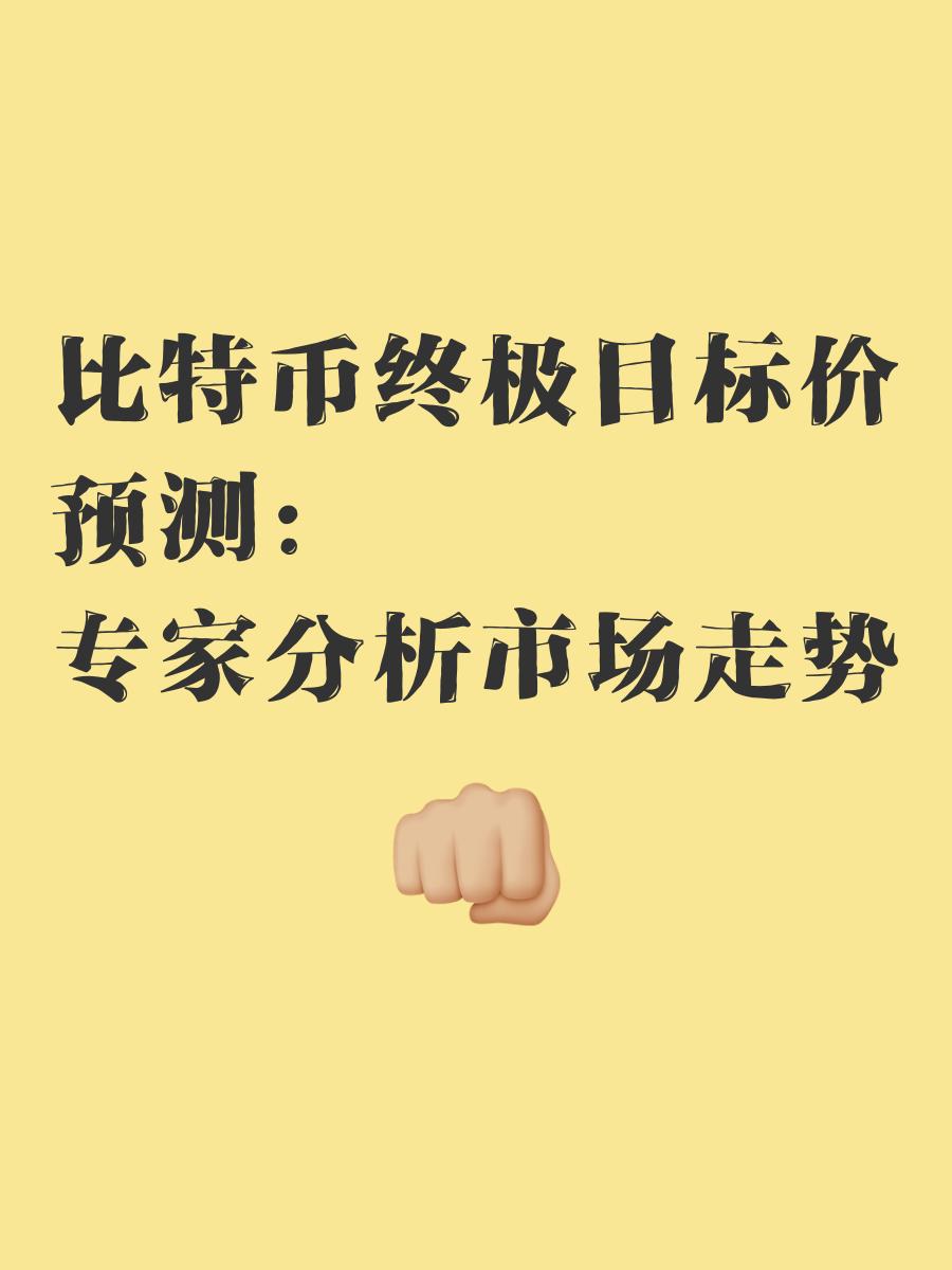 关于专家认为，比特币迎来新一轮爆发的信息