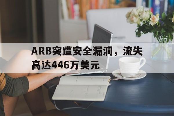 ARB突遭安全漏洞，流失高达446万美元