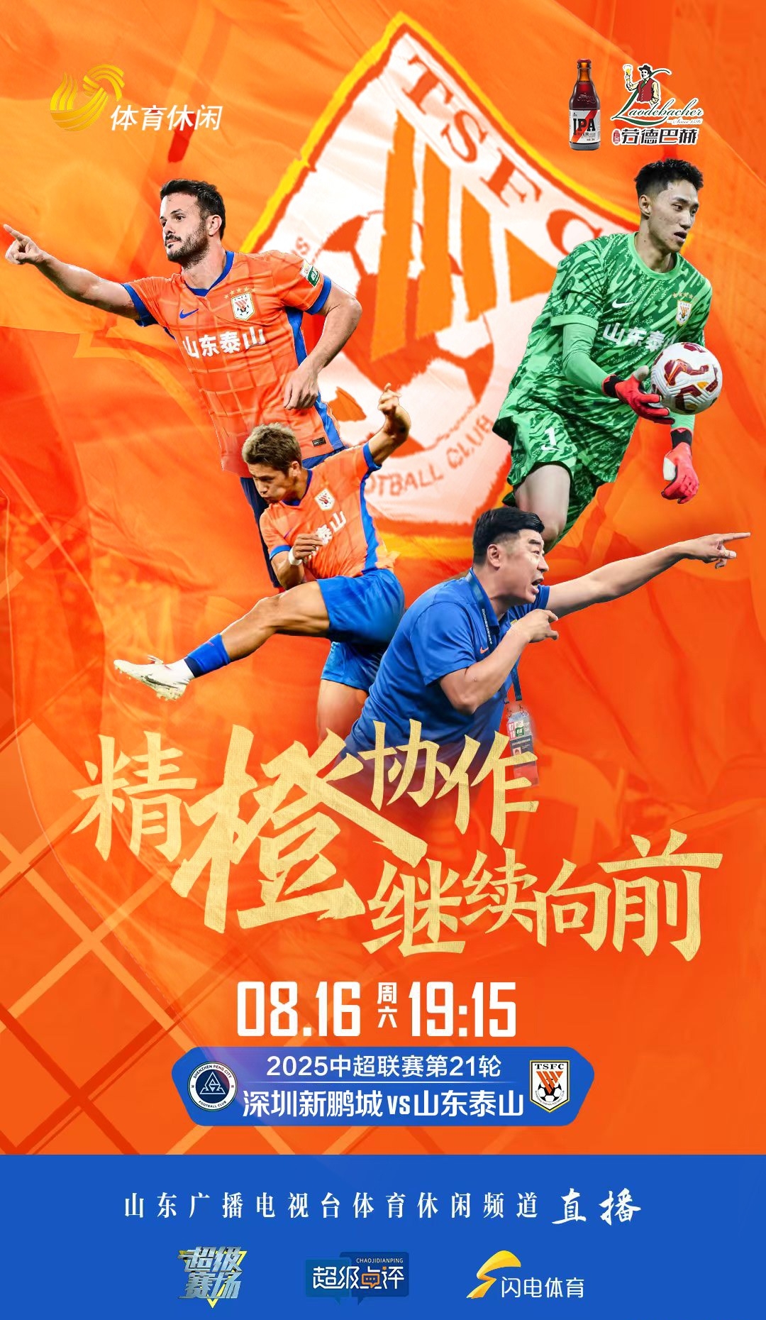 足球比赛山东泰山最新比赛